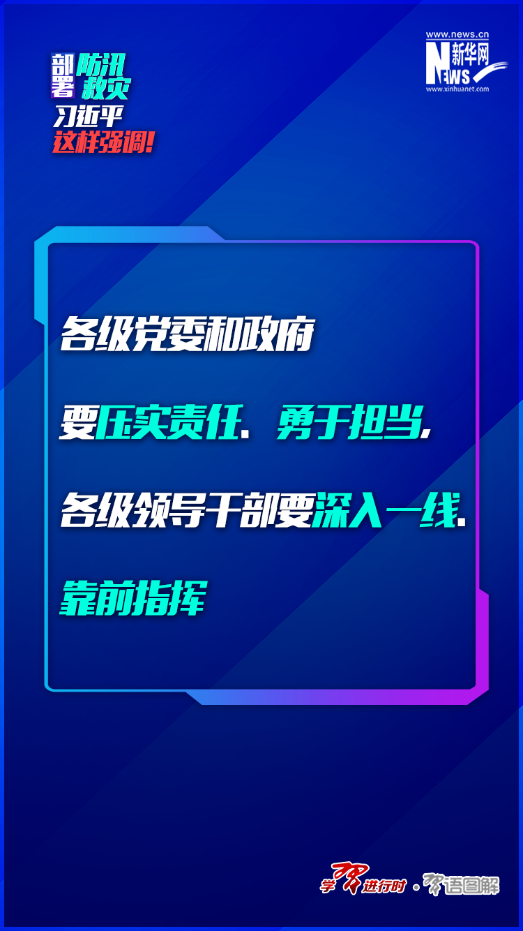 部署防汛救災(zāi)，習(xí)近平這樣強(qiáng)調(diào)