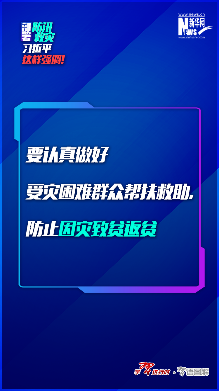 部署防汛救災(zāi)，習(xí)近平這樣強(qiáng)調(diào)