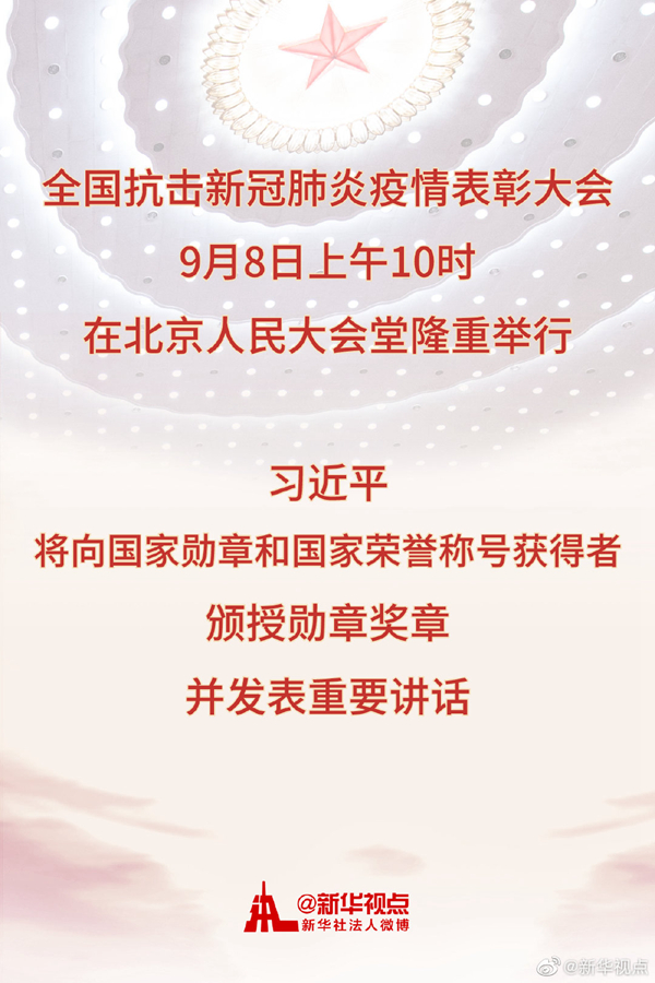 全國抗擊新冠肺炎疫情表彰大會8日上午在京隆重舉行 習近平將向國家勛章和國家榮譽稱號獲得者頒授勛章獎章并發(fā)表重要講話