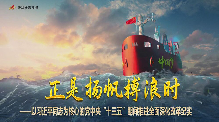 正是揚(yáng)帆搏浪時——以習(xí)近平同志為核心的黨中央“十三五”期間推進(jìn)全面深化改革紀(jì)實(shí)