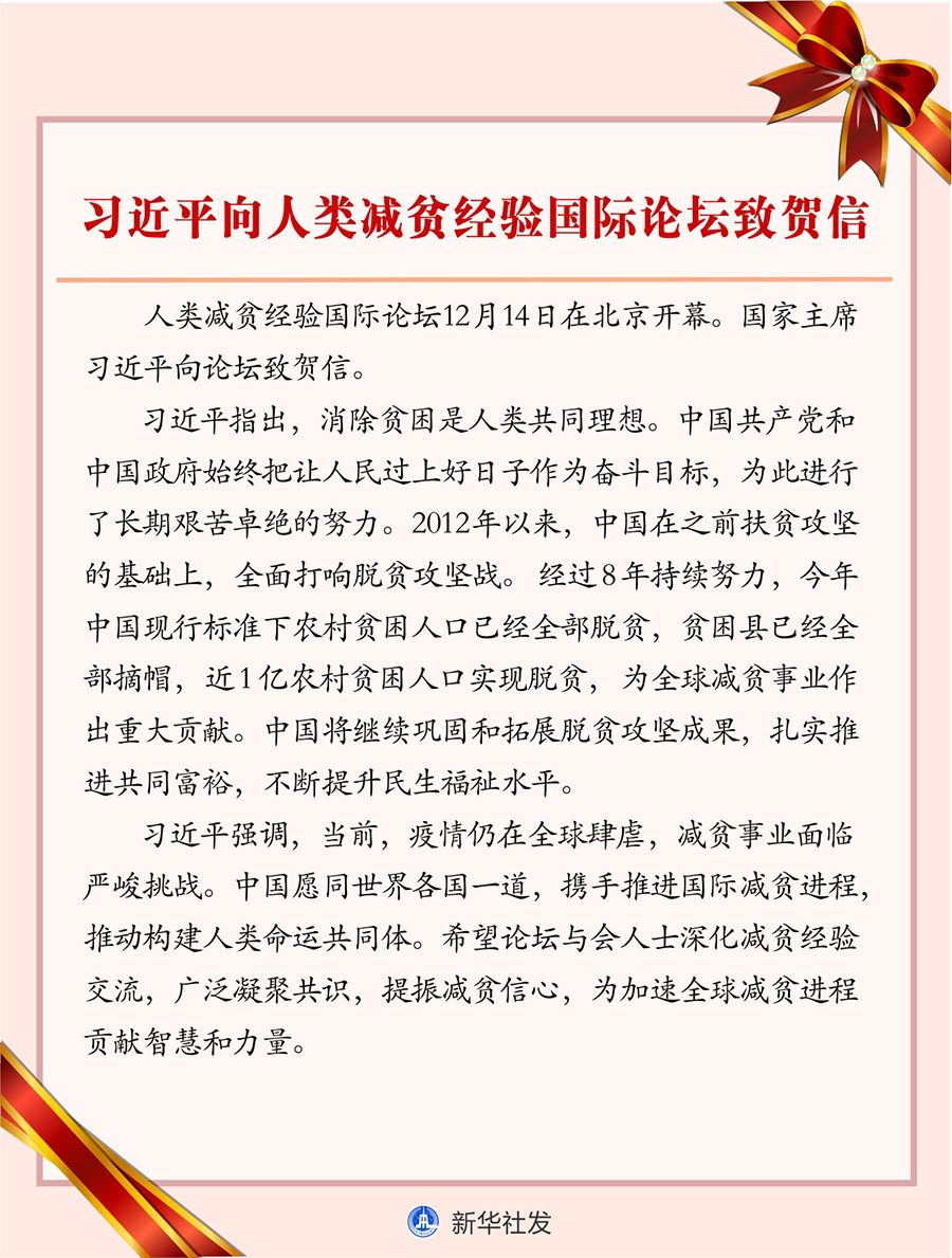 習(xí)近平向人類減貧經(jīng)驗國際論壇致賀信