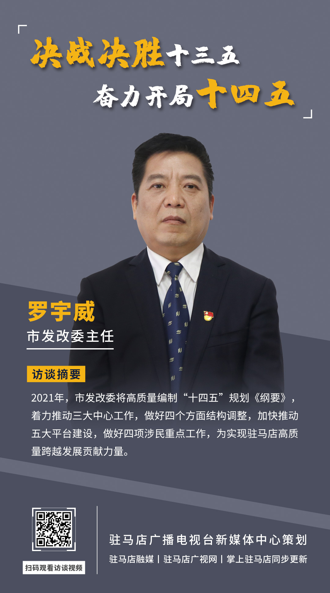 《決戰(zhàn)決勝十三五、奮力開局十四五》系列訪談——市發(fā)改委主任 羅宇威