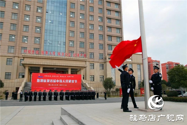 110警察節(jié) | 確山縣公安局舉行首屆人民警察節(jié)慶祝活動(dòng)