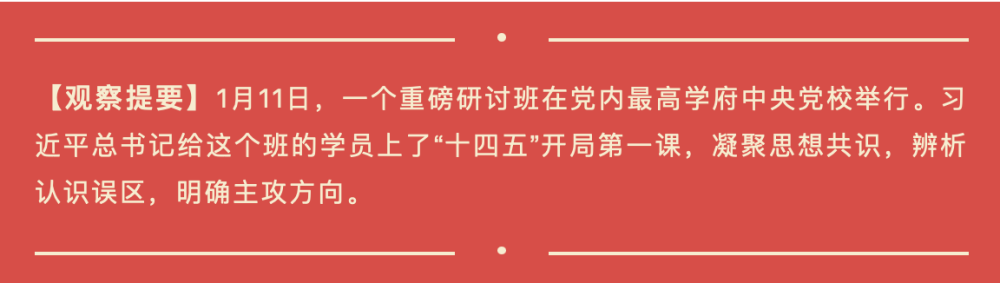 開局之年，習(xí)近平為“關(guān)鍵少數(shù)”上了關(guān)鍵一課