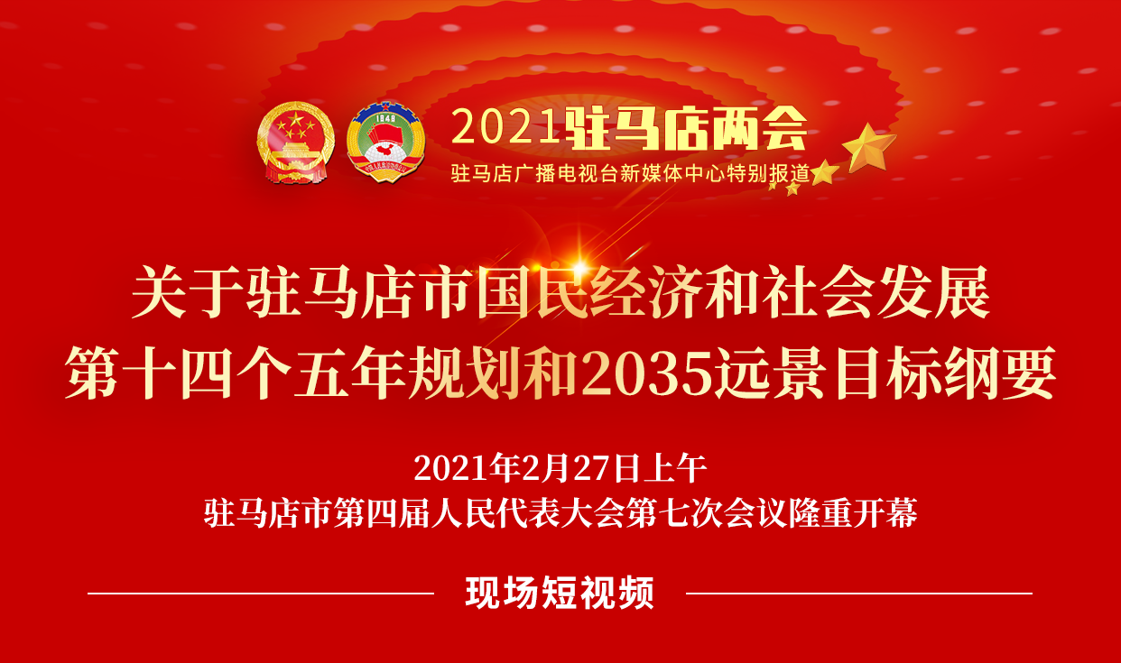 短視頻 | 2021年駐馬店市《政府工作報(bào)告》內(nèi)容摘錄（二）