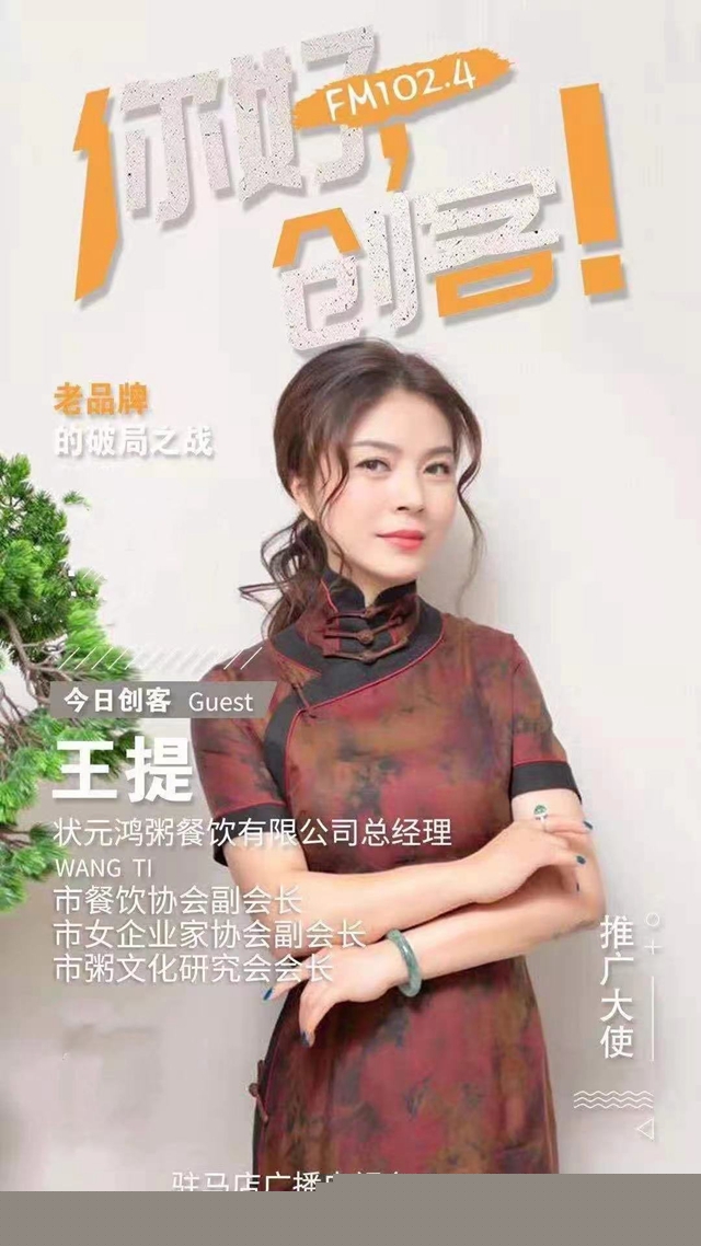 狀元鴻粥餐飲創(chuàng)始人王提：堅持傳統(tǒng)文化 打造健康美味的粥