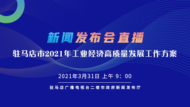 直播 | 駐馬店市2021年工業(yè)經(jīng)濟(jì)高質(zhì)量發(fā)展工作方案》新聞發(fā)布會(huì)