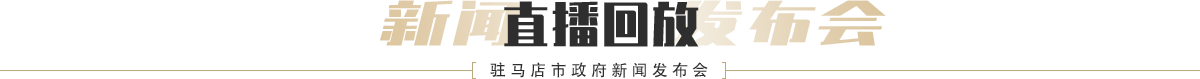 駐馬店市政府新聞發(fā)布會(huì)直播回放