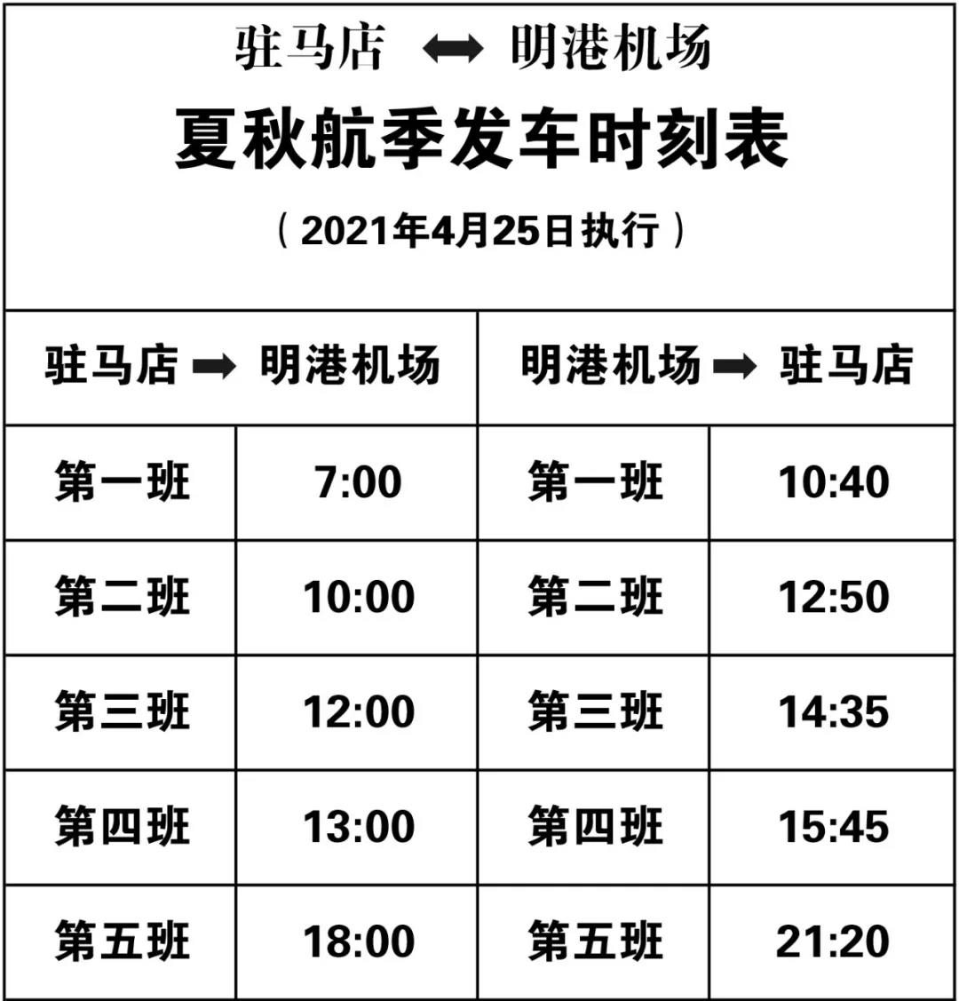 通知！駐馬店明港機(jī)場(chǎng)大巴發(fā)車時(shí)間調(diào)整 