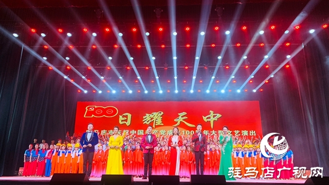 駐馬店市舉行慶祝中國共產(chǎn)黨成立100周年大型文藝演出