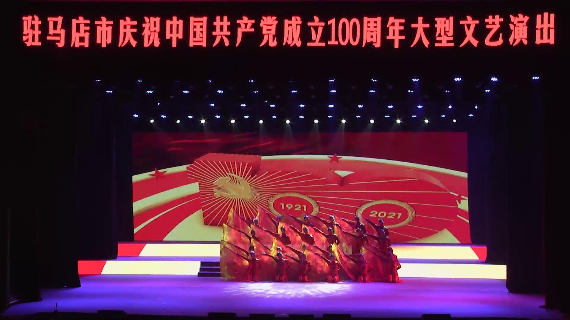 駐馬店市慶祝中國(guó)共產(chǎn)黨成立100周年文藝演出——歌舞表演《親愛的共產(chǎn)黨》