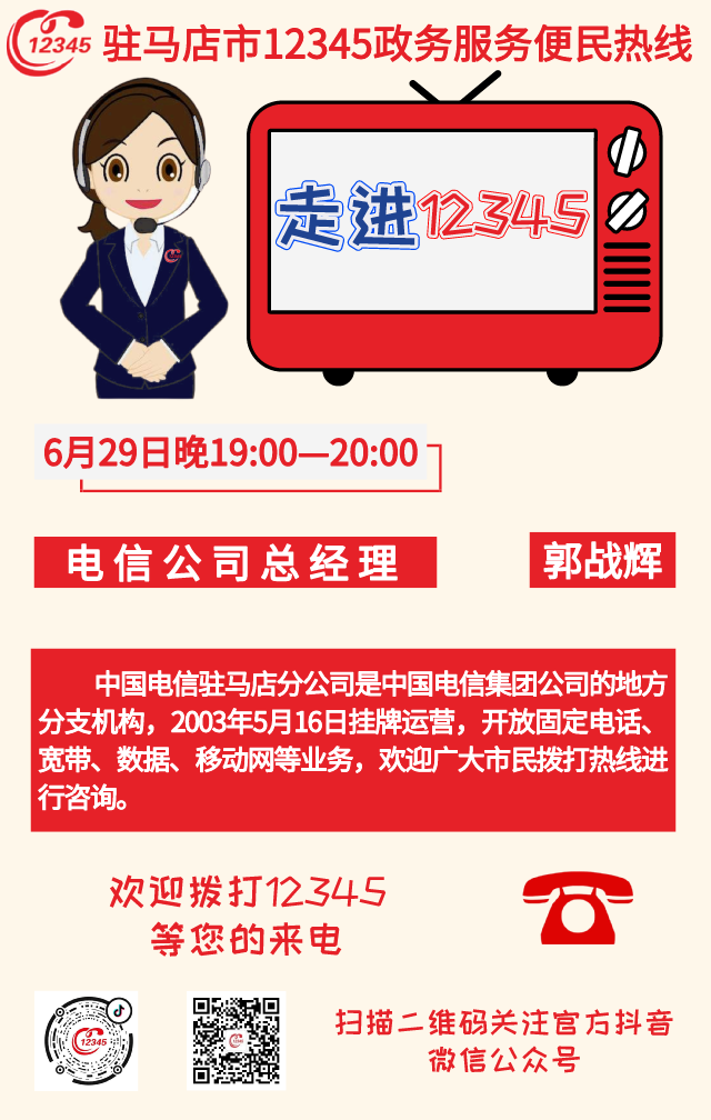 6月29日電信公司負(fù)責(zé)人將接聽(tīng)12345熱線