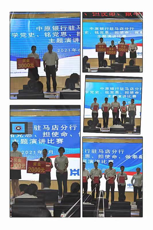 中原銀行駐馬店分行成功舉辦“學(xué)黨史、銘黨恩、擔(dān)使命、做奉獻(xiàn)”主題演講比賽