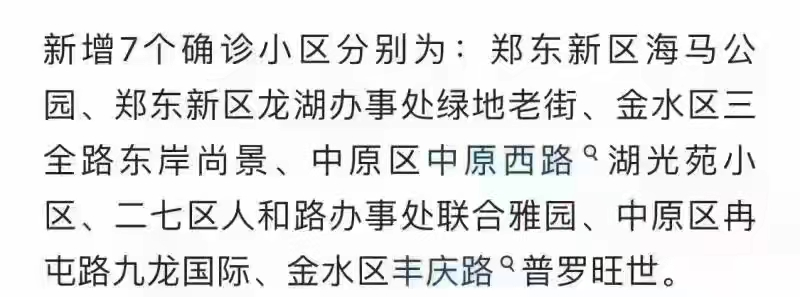 鄭州新增7個確診小區(qū)？警方辟謠：去年舊聞