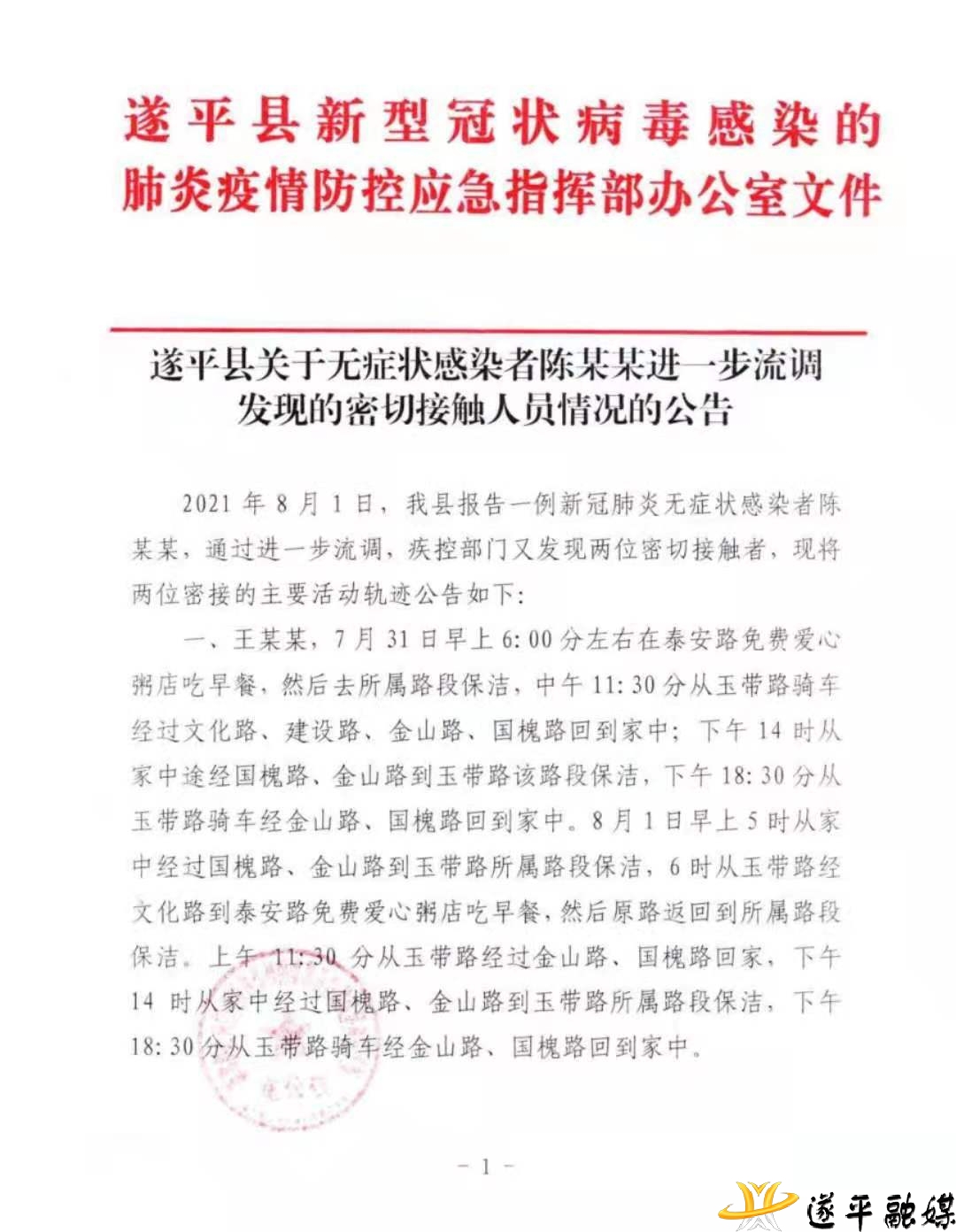 遂平縣關于無癥狀感染者陳某某進一步流調發(fā)現的密切接觸人員情況的公告