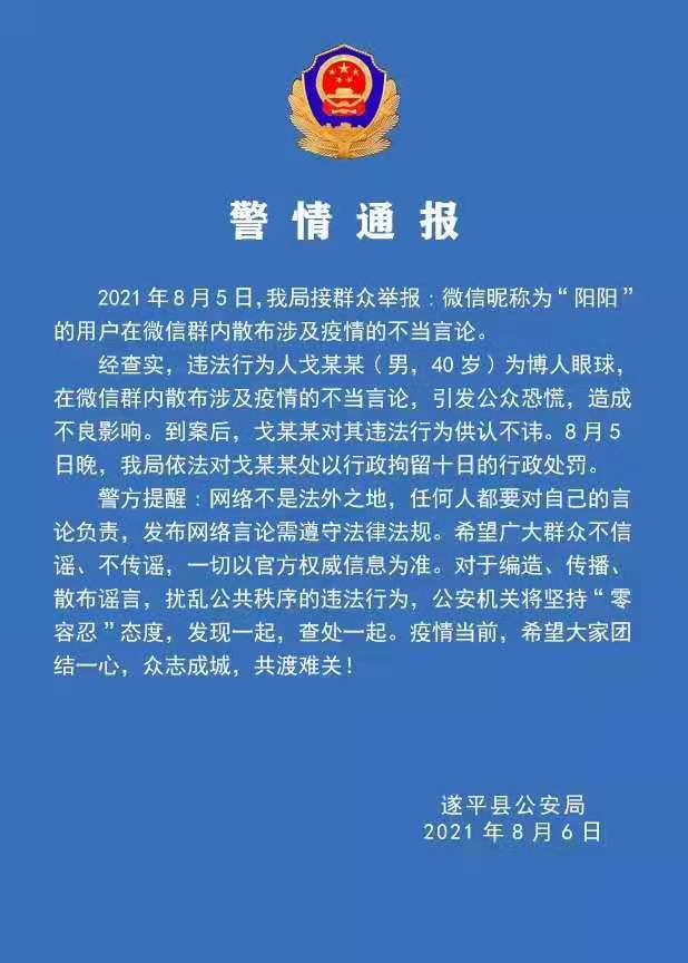 警情通報(bào)：微信群散布涉及疫情不當(dāng)言論，依法拘留！