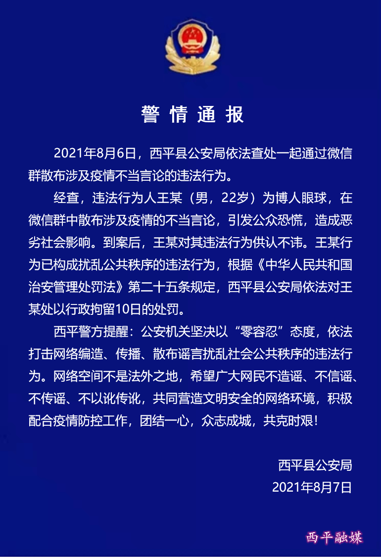 西平縣公安局依法查處一起散布涉及疫情不當言論的違法行為