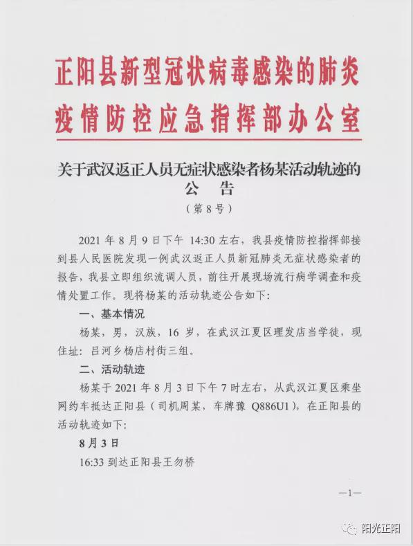 關于武漢返正人員無癥狀感染者楊某活動軌跡的公告