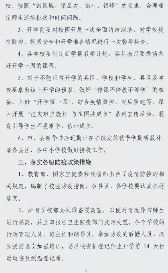 駐馬店市教育局發(fā)布關于做好2021年秋期開學準備工作的緊急通知