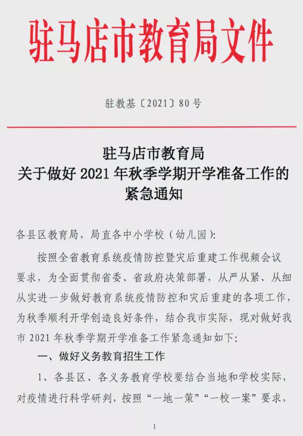 駐馬店市教育局發(fā)布關于做好2021年秋期開學準備工作的緊急通知