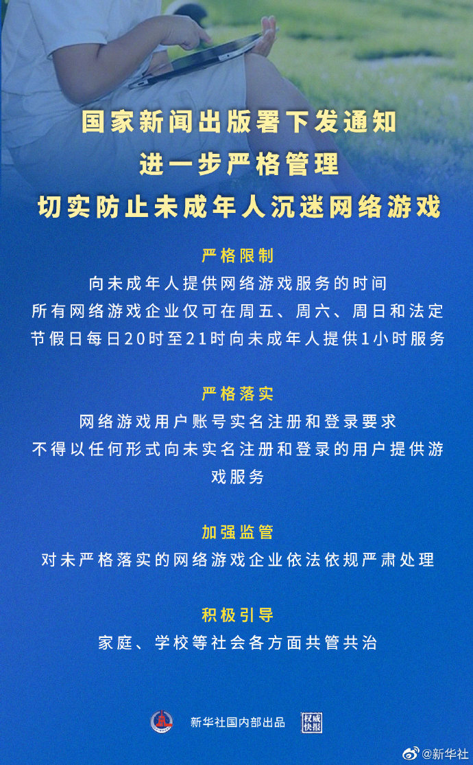 國家新聞出版署下發(fā)《關(guān)于進一步嚴格管理 切實防止未成年人沉迷網(wǎng)絡(luò)游戲的通知》