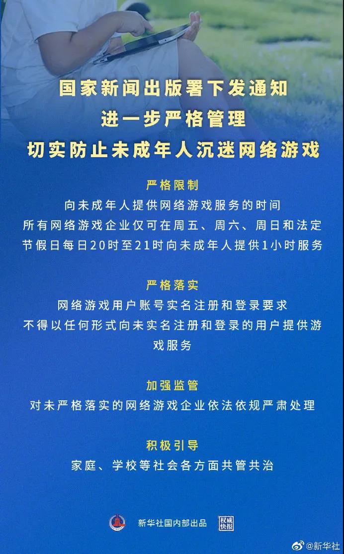 國(guó)家新聞出版署下發(fā)《關(guān)于進(jìn)一步嚴(yán)格管理 切實(shí)防止未成年人沉迷網(wǎng)絡(luò)游戲的通知》