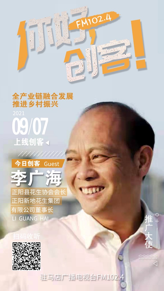 9月7日 正陽縣新地花生集團(tuán)有限公司董事長李廣海將走進(jìn)《你好，創(chuàng)客！》直播間