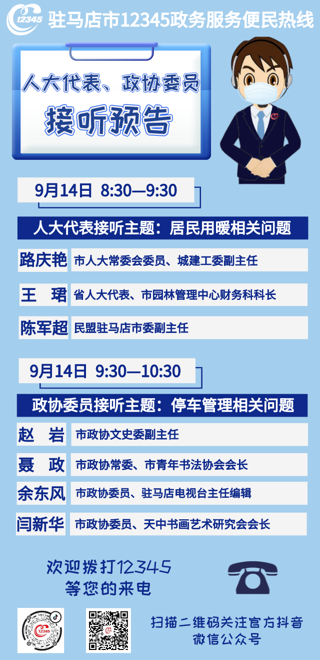 省、市人大代表，政協(xié)委員將接聽市12345政務(wù)服務(wù)熱線