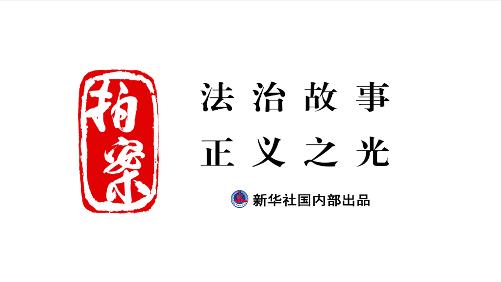 拍案｜發(fā)現(xiàn)伸向孩子的“黑手”，你報(bào)告了嗎？