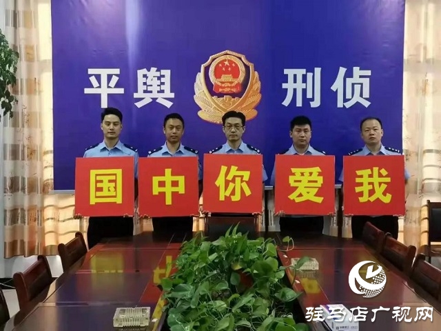 【我為祖國站崗】向祖國敬禮︱平輿公安祝福偉大祖國繁榮昌盛、國泰民安！