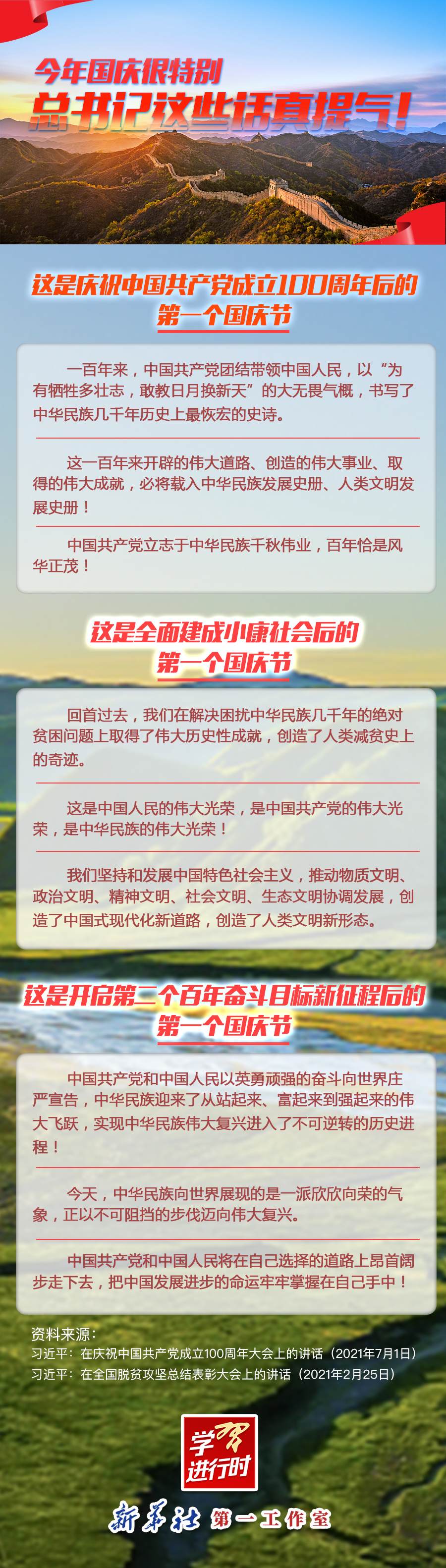 學(xué)習(xí)進(jìn)行時(shí)|今年國(guó)慶很特別，總書(shū)記這些話真提氣！