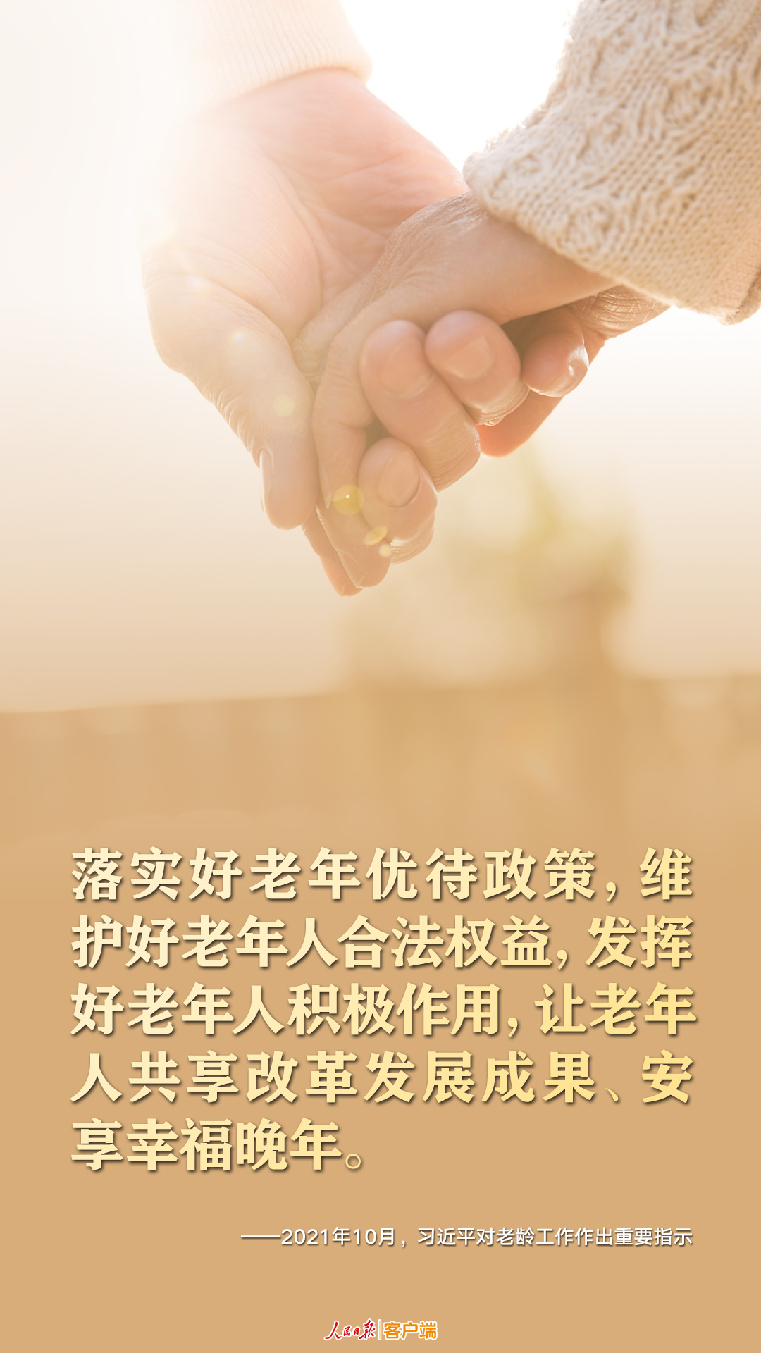 今日重陽(yáng)，一起重溫習(xí)近平尊老敬老的暖心話