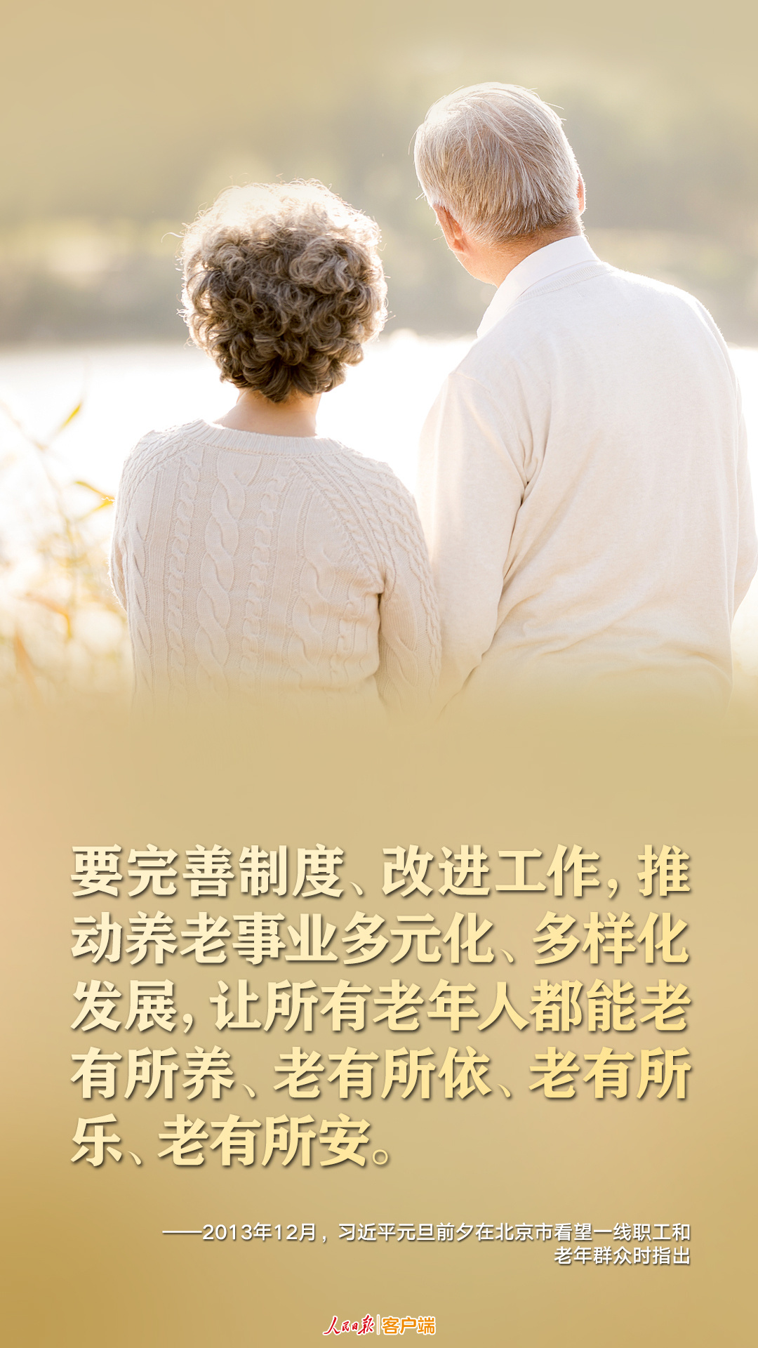 今日重陽(yáng)，一起重溫習(xí)近平尊老敬老的暖心話