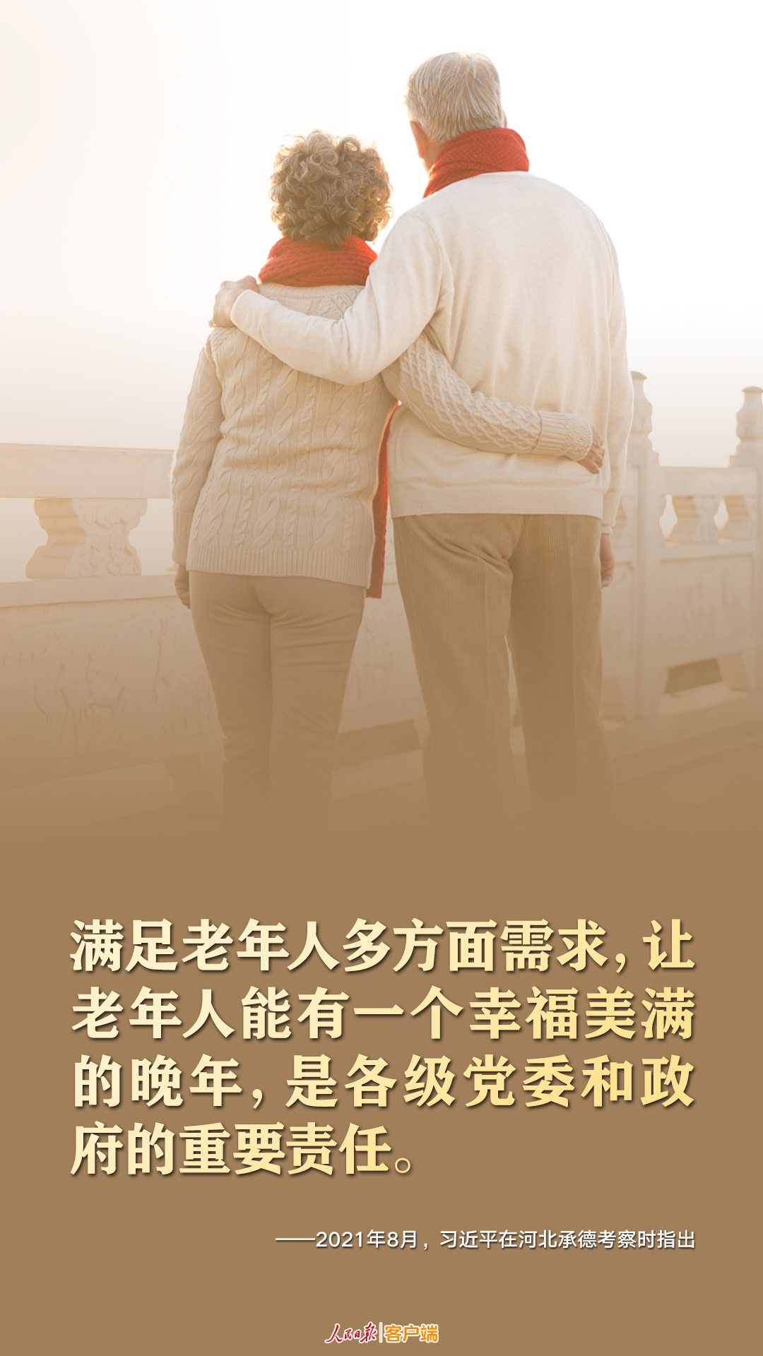 今日重陽(yáng)，一起重溫習(xí)近平尊老敬老的暖心話
