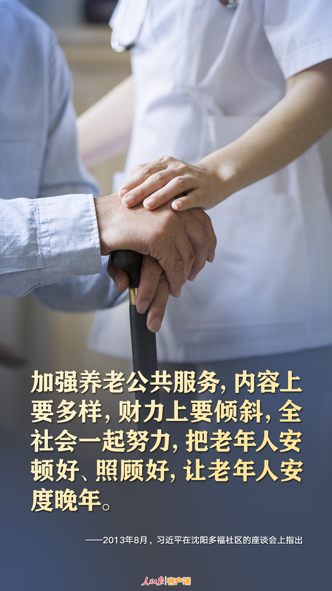 今日重陽(yáng)，一起重溫習(xí)近平尊老敬老的暖心話