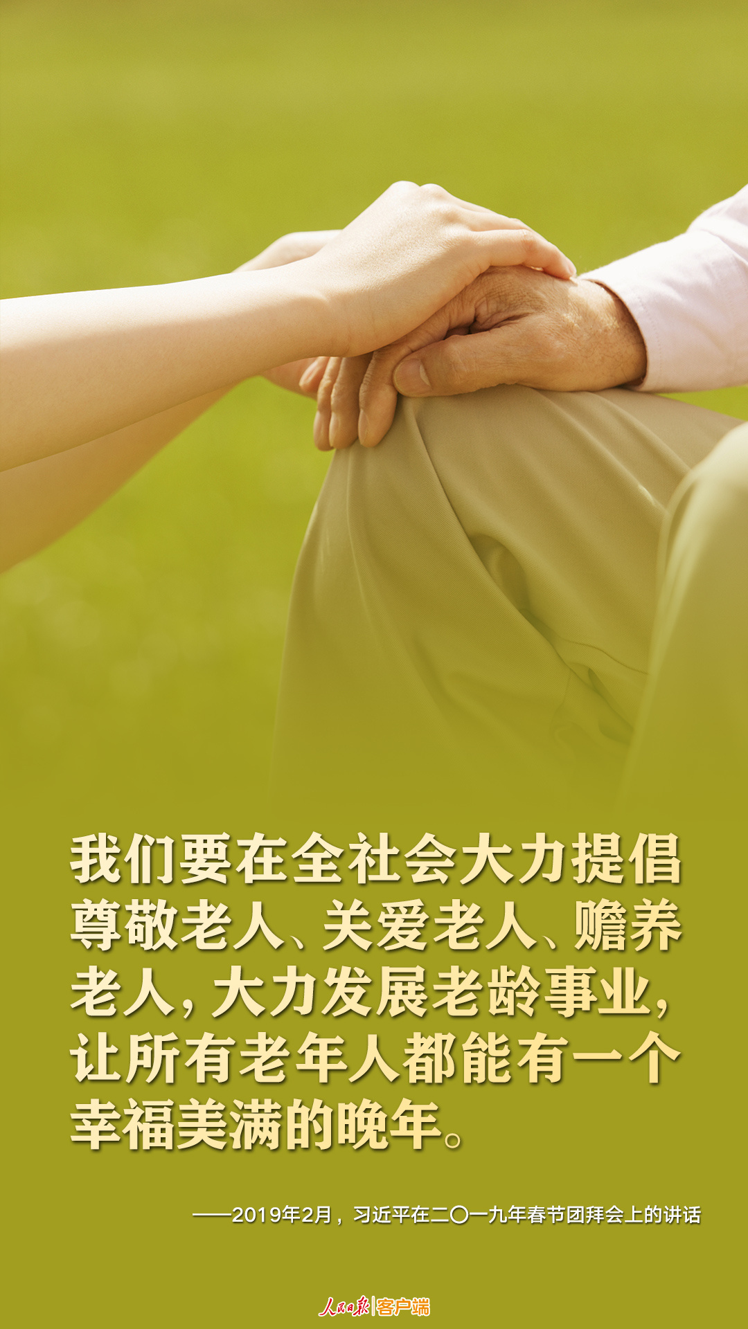 今日重陽(yáng)，一起重溫習(xí)近平尊老敬老的暖心話