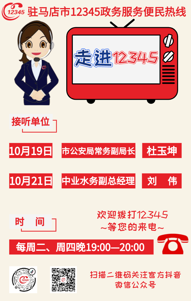 歡迎來電！本周2家單位負責人接聽12345熱線