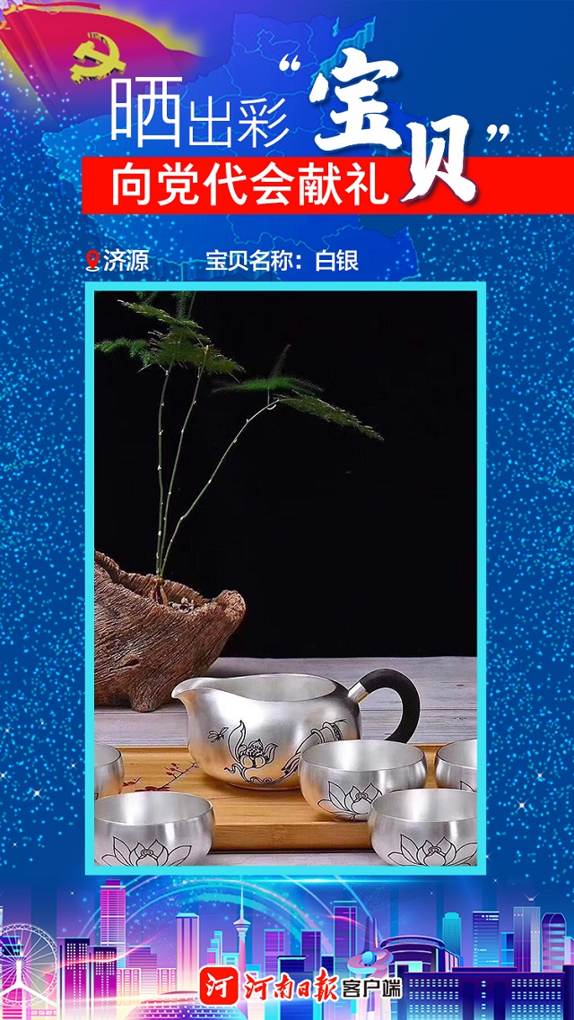 海報(bào)丨曬出彩“寶貝”向黨代會(huì)獻(xiàn)禮濟(jì)源“寶貝”數(shù)“三白”