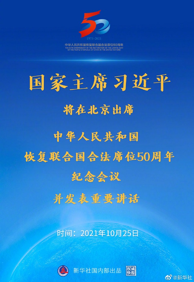 習近平將出席中華人民共和國恢復聯(lián)合國合法席位50周年紀念會議