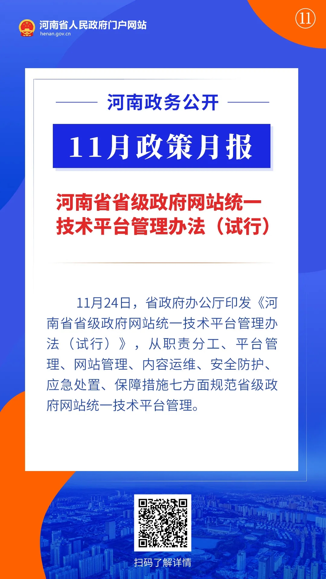 11月，河南省政府出臺了這些重要政策