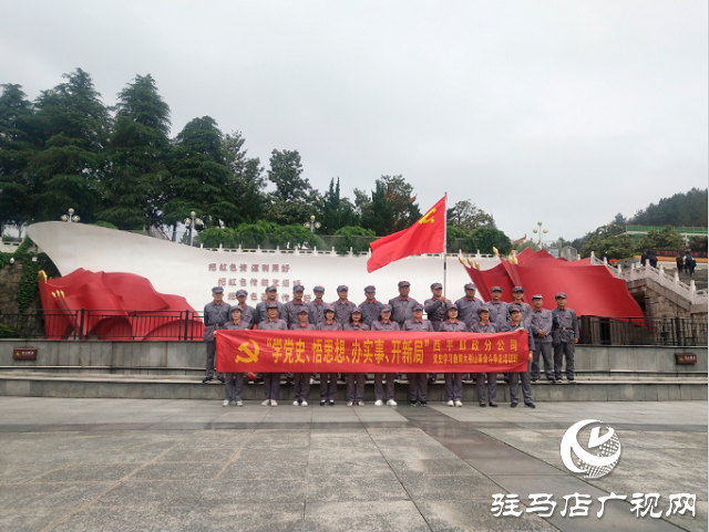 西平縣郵政分公司組織開展黨史學(xué)習(xí)教育大別山革命斗爭史活動