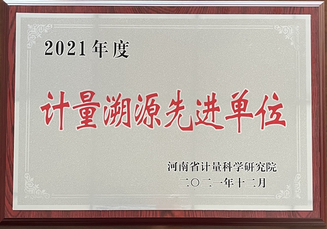 河南弘康環(huán)?？萍加邢薰緲s獲“2021年度計量溯源先進單位”稱號