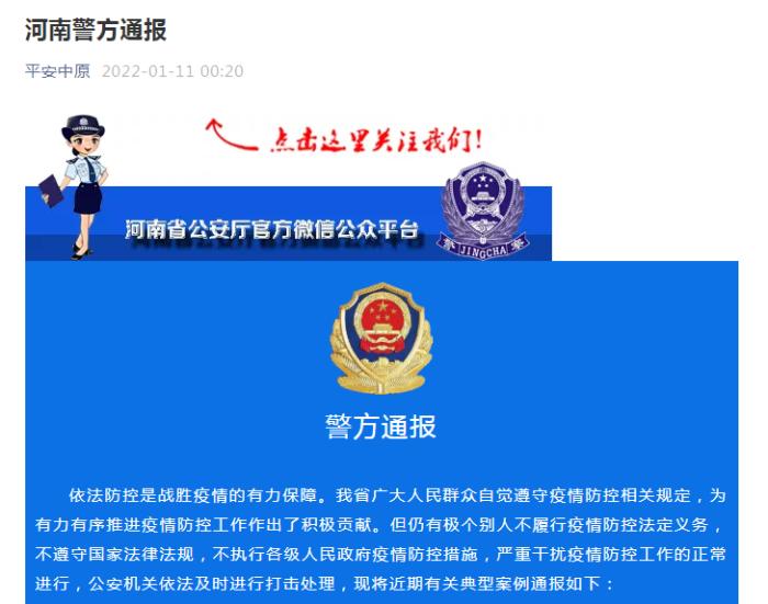 河南警方通報11起涉疫典型案例 多人被立案偵查