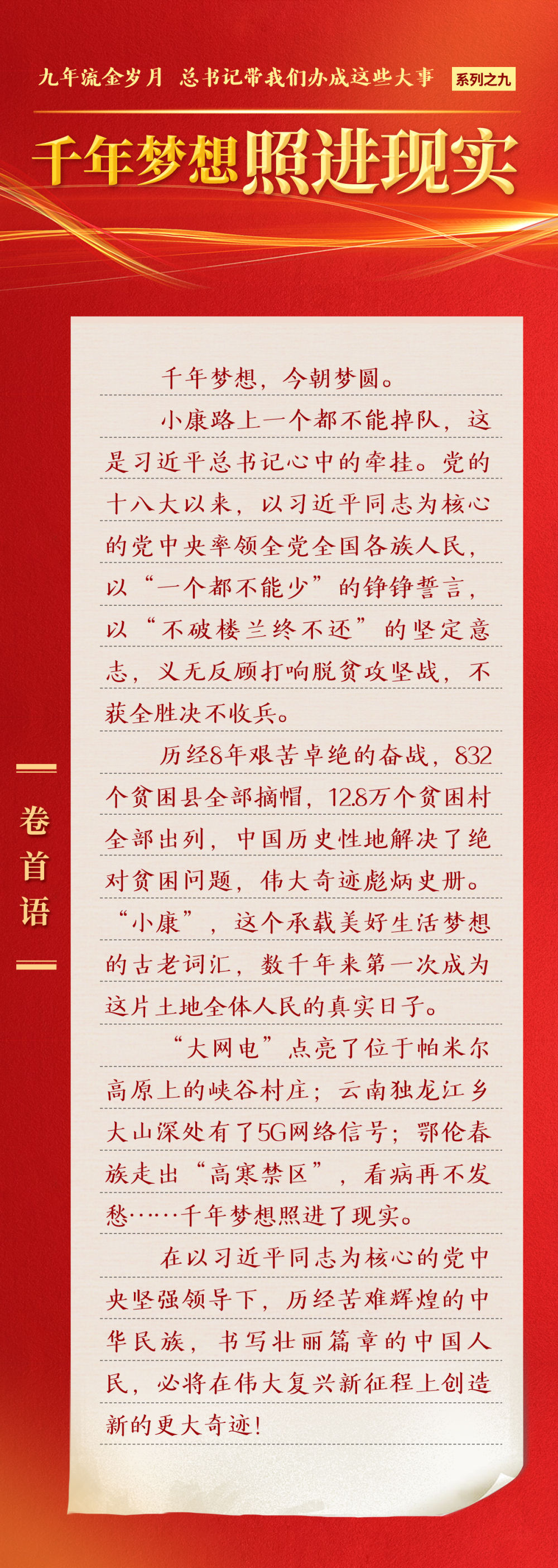 九年流金歲月，總書記帶我們辦成這些大事 | 千年夢想照進(jìn)現(xiàn)實