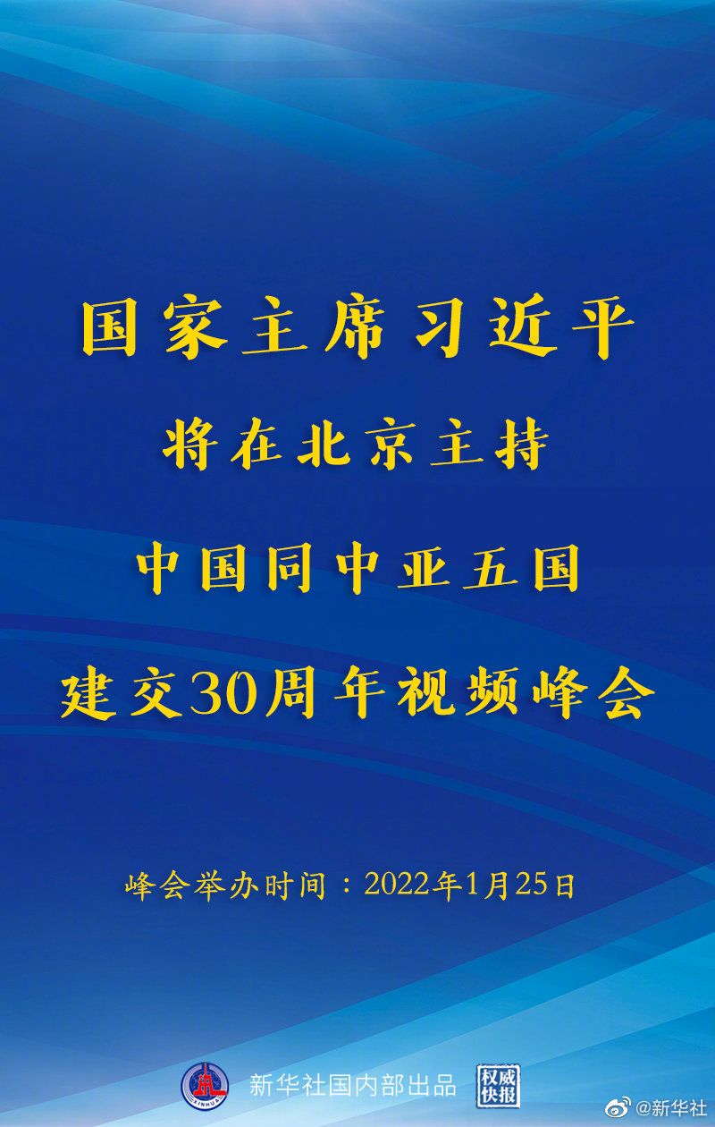 習(xí)近平將主持中國同中亞五國建交30周年視頻峰會