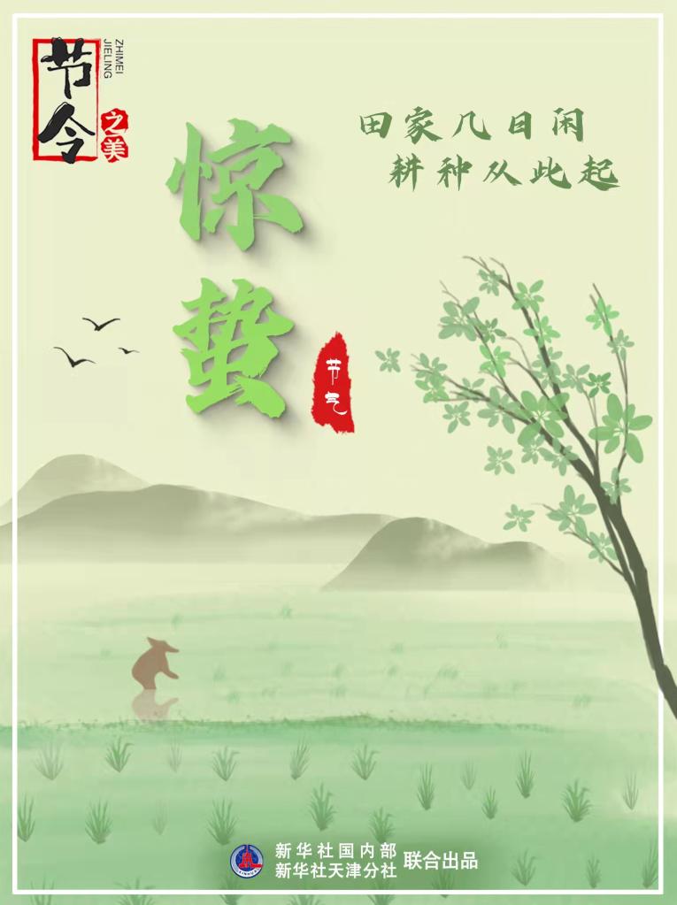 3月5日22時44分“驚蟄”：春雷一聲響，九盡桃花開