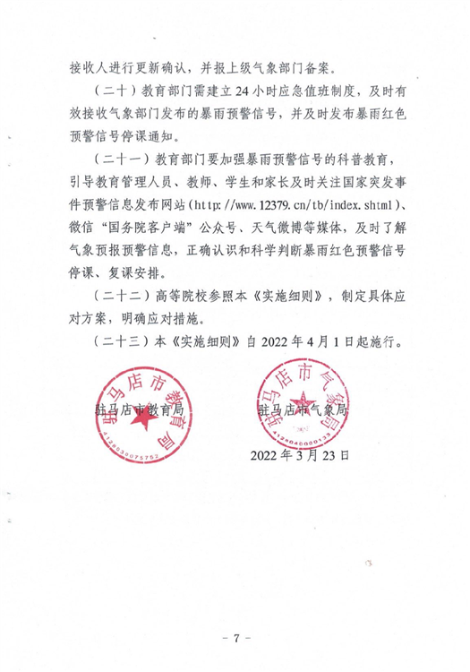 ?駐馬店市教育局最新通知！4月1日起施行！這種條件下，停課…
