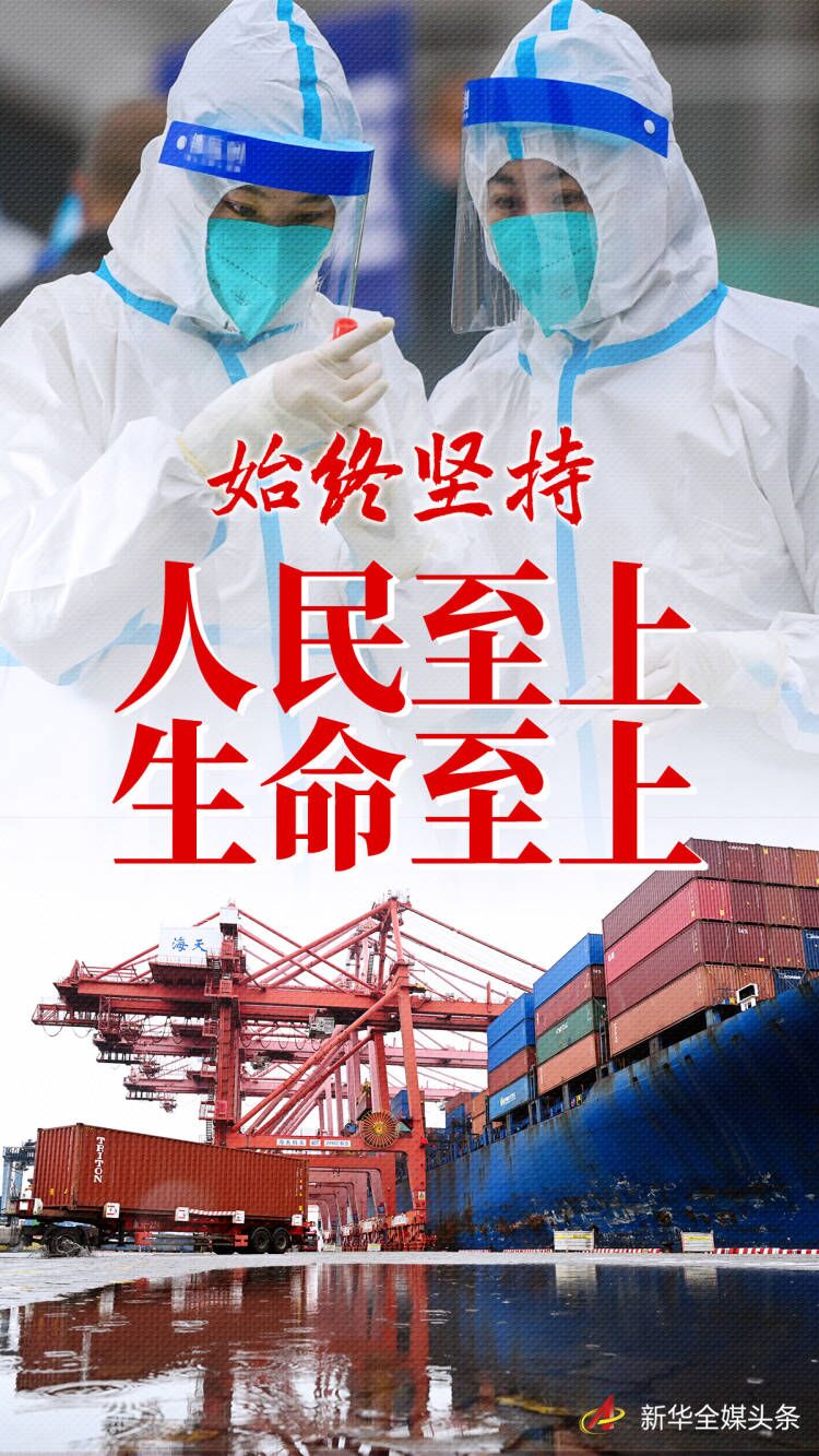  “始終堅持人民至上、生命至上”