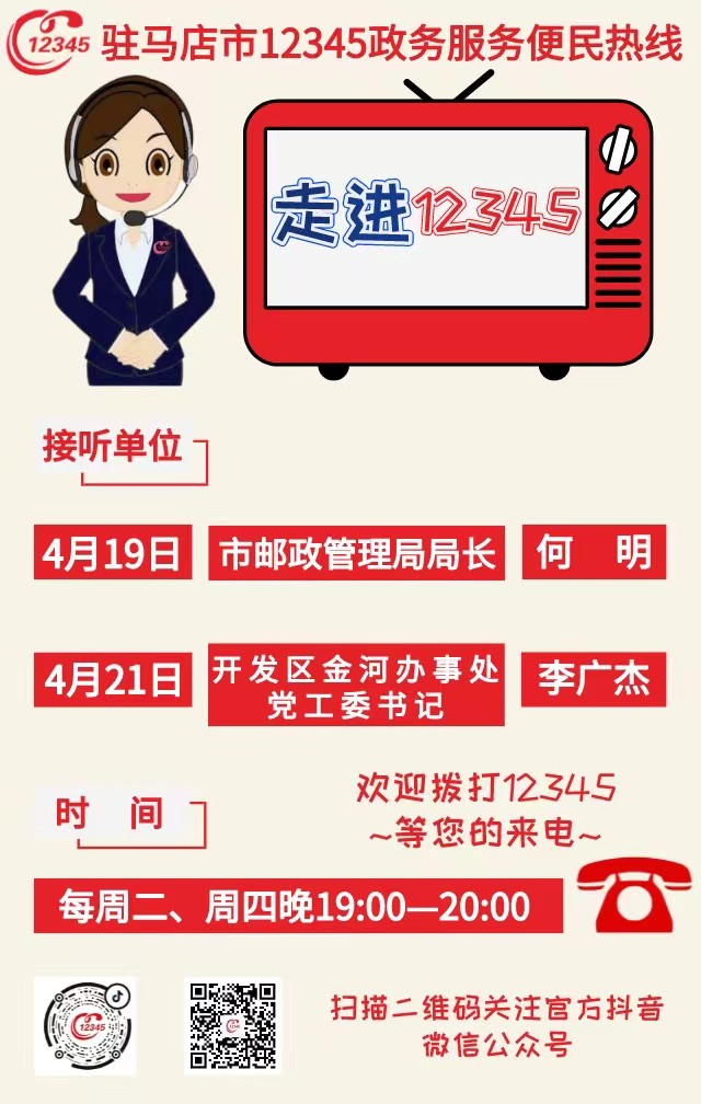 本周駐馬店市這兩家單位負(fù)責(zé)人接聽(tīng)市12345政務(wù)服務(wù)熱線