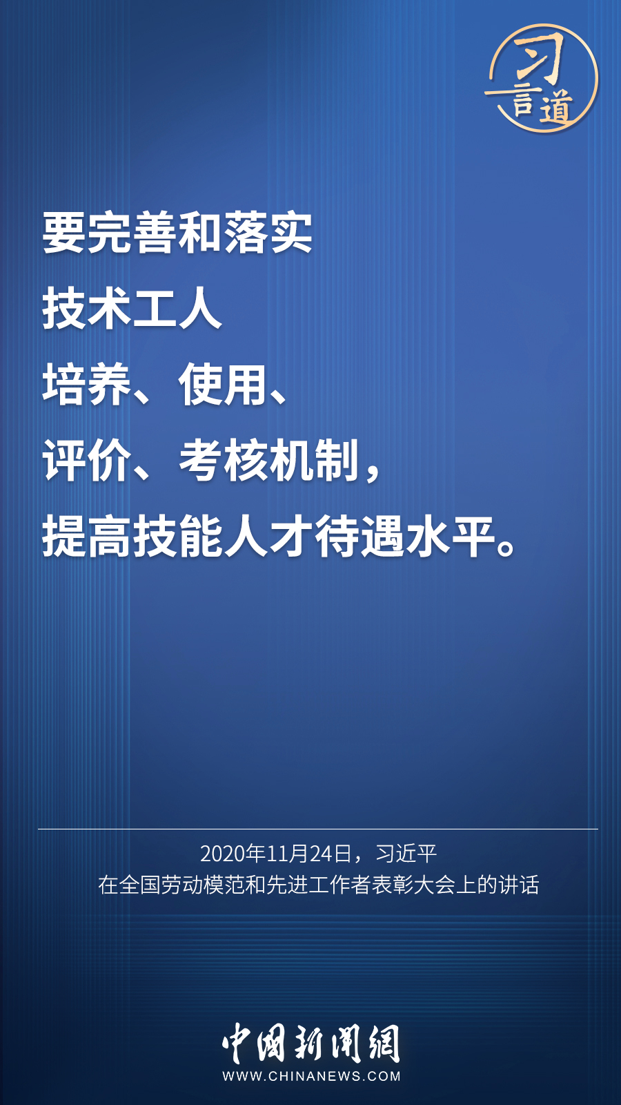 習(xí)言道 | “激勵廣大青年走技能成才、技能報國之路”